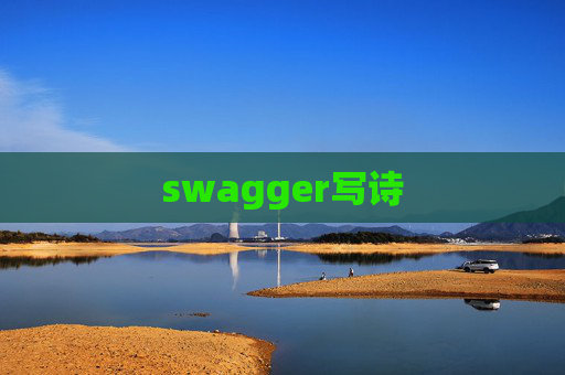 swagger写诗