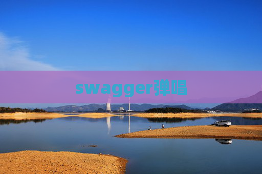 swagger弹唱